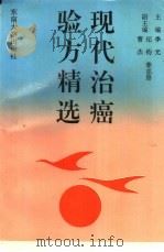 现代治癌验方精选（1992 PDF版）