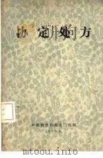 协定处方（1975年06月 PDF版）