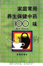 家庭常用养生保健中药100味（1997 PDF版）