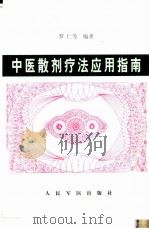 中医散剂疗法应用指南（1998 PDF版）