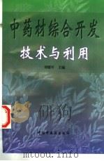 中药材综合开发技术与利用（1998 PDF版）