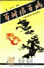 百树治百病（1998 PDF版）