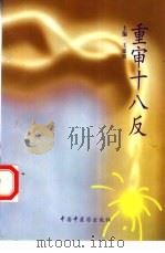 重审十八反（1998 PDF版）