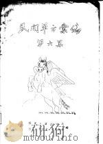民间单方汇编  第6集（1958 PDF版）