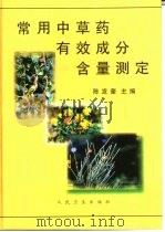 常用中草药有效成分含量测定（1997 PDF版）