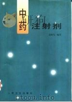 中药注射剂（1998 PDF版）