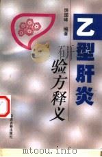 乙型肝炎验方释义（1997 PDF版）