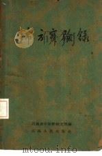 锦方实验录（1960 PDF版）