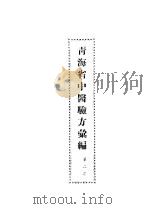 青海省中医验方汇编  第2集（1956 PDF版）