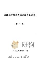 米脂县中医单方秘方验方采风集  第1集（1959 PDF版）