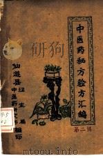 中医药秘方验方汇编  第2辑（ PDF版）