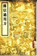 傅信适用方（ PDF版）