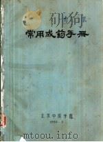 常用成药手册（1960 PDF版）