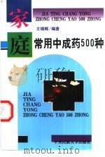 家庭常用中成药500种（1999 PDF版）
