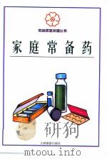 家庭常备药（1999 PDF版）