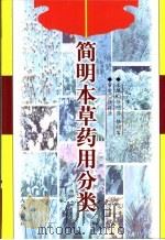 简明本草药用分类（1999 PDF版）