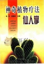神奇植物疗法  仙人掌（1999 PDF版）