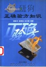 正确验方知识（1999 PDF版）