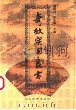奇效实用良方（1999 PDF版）