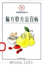 偏方验方治百病（1999 PDF版）