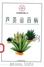 芦荟治百病（1999 PDF版）