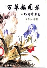 百草趣闻录  巧用中草药（1999 PDF版）