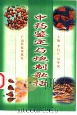 中药鉴定与炮制歌括（1999 PDF版）