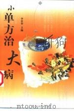 小单方治大病（1999 PDF版）