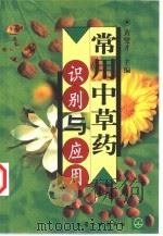 常用中草药识别与应用（1999 PDF版）