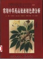 常用中草药高效液相色谱分析 1999 PDF电子版封面 7030070518 王慕邹主编;中国医学科学院、中国协和医科大学药物研究所,日本