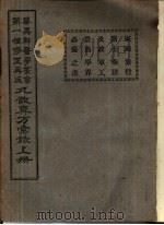 丸散真方汇录 上 1933 PDF电子版封面 青县相臣张树荺著