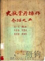 丸散膏丹操作介绍之二（1958 PDF版）