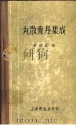 丸散膏丹集成 1958 PDF电子版封面 14120.419 郑显庭编