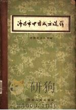 济南市中药成方选辑（1959 PDF版）