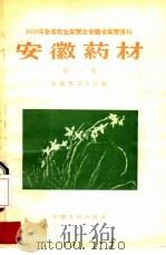安徽药材  第1集（1958 PDF版）