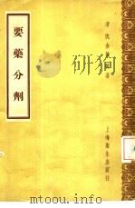 要药分剂 10卷 1958 PDF电子版封面 14120·393 (清)沈金鳌编著