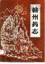 蕲州药志 1993 PDF电子版封面 7800134652 梅全喜主编;王剑等编著