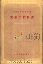 生药学教科书（1957 PDF版）