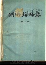 湖南药物志  第1辑（1962 PDF版）