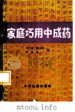 家庭巧用中成药（1992 PDF版）