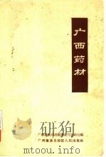 广西药材（1960 PDF版）