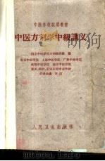 中医方剂学中级讲义 1961 PDF电子版封面 14048·2620 南京中医学院方剂教研组编