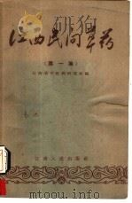 江西民间草药  第1集（1959 PDF版）