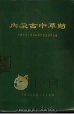 内蒙古中草药 1972 PDF电子版封面 内蒙古自治区革命委员会卫生局主编