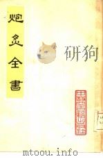 炮炙全书  4卷（1981 PDF版）