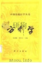 方剂学 1992 PDF电子版封面 7030029356 张恩勤,郑贵力主编