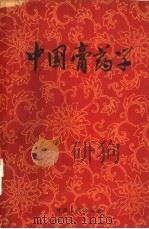中国膏药学（1962 PDF版）