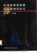 中成药质量标准与标准物质研究（1994 PDF版）
