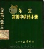 东北常用中草药手册（1970 PDF版）