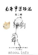 南宁市药物志  第2辑（1960 PDF版）